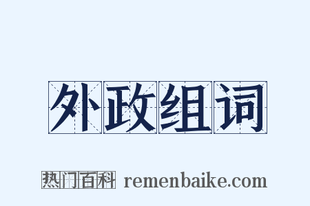 外政组词是什么意思的图片